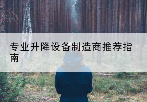上林电动剪叉升降平台厂家-专业升降设备制造商推荐指南
